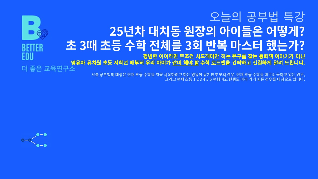 https://gong.youpass.co.kr/wp-content/uploads/2019/01/8월-4일-초등수학-공부법-특강-피피티.jpg