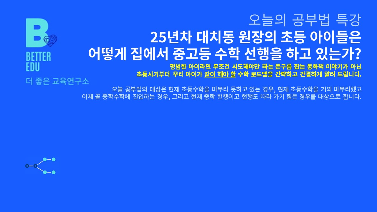 https://gong.youpass.co.kr/wp-content/uploads/2024/08/7월-18일-중학수학-공부법-특강-피피티.jpg